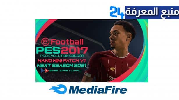 تحميل باتش Next Season 2024 لبيس 2017 برابط ميديا فاير