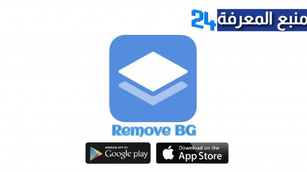 تحميل برنامج Remove BG مهكر لإزالة الخلفية من الصور 2024