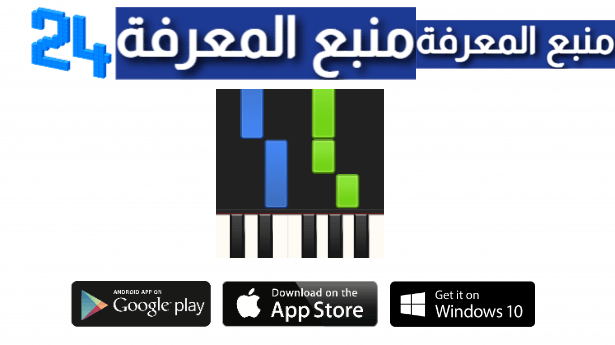 تحميل برنامج Synthesia مهكر 2024 لتعلم العزف على البيانو