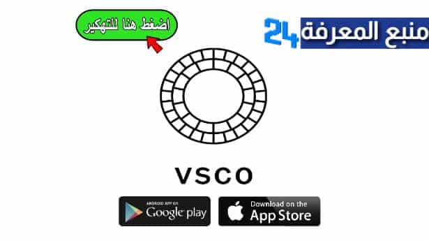 تحميل تطبيق VSCO مهكر 2024 للاندرويد بدون علامة مائية