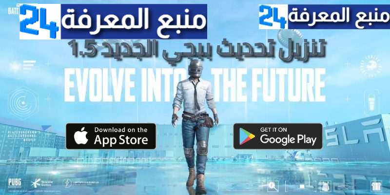 تحميل تحديث ببجي الجديد Pubg Mobile 1.5 يوليو 2023