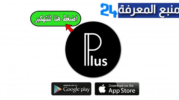 تحميل تطبيق Pixellab Plus مهكر الاسود 2024 + 2500 خط مجانا