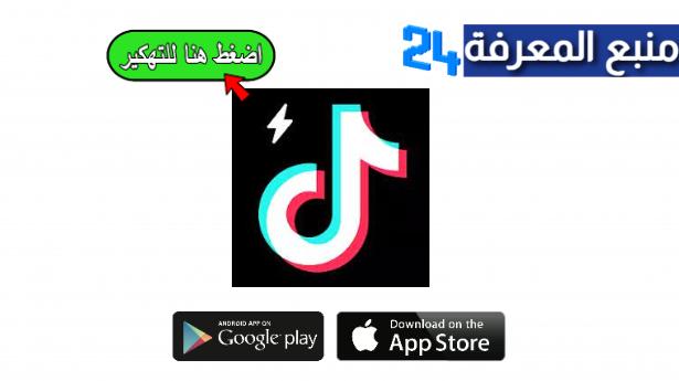 تحميل تطبيق تيك توك مهكر TikTok Plus متابعين مجانا 2024