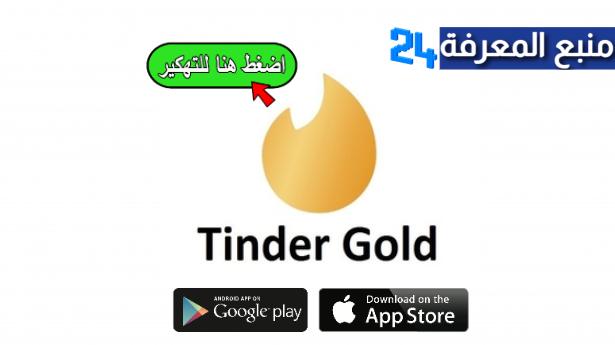 تحميل تطبيق tinder مهكر 2024 نسخة ذهبية للاندرويد والايفون