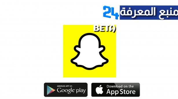 تحميل تطبيق سناب شات بيتا Snapchat Beta للايفون والاندرويد 2024