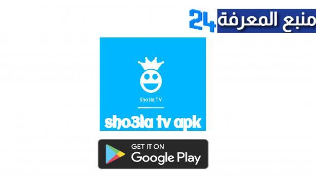 تحميل تطبيق شعلة Sho3la TV لمشاهدة القنوات بدون تقطيع