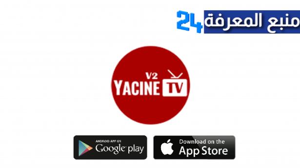 تحميل تطبيق ياسين تيفي Yasine TV بث مباشر للمباريات 2024