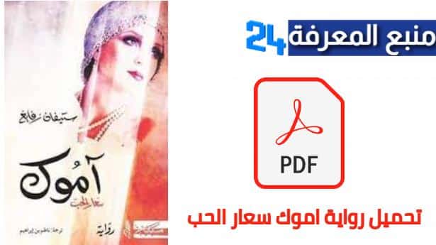 تحميل رواية اموك سعار الحب AMOK PDF كاملة برابط مباشر