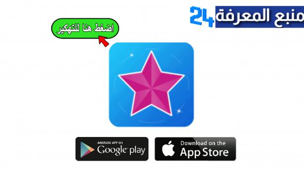 تحميل فيديو ستار مهكر Video Star للاندرويد والايفون 2024