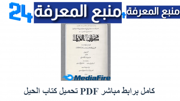 تصفح وتحميل كتاب الحيل، الحيل الشرعية Pdf برابط مباشر