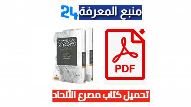 تحميل كتاب مصرع الإلحاد PDF كامل برابط مباشر