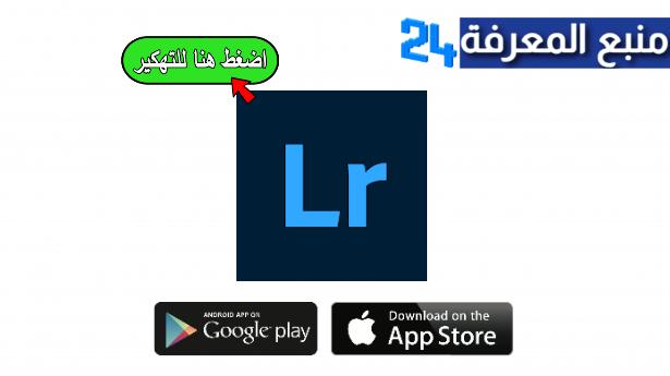 تحميل لايت روم مهكر Lightroom للاندرويد والايفون جميع الفلاتر 2024