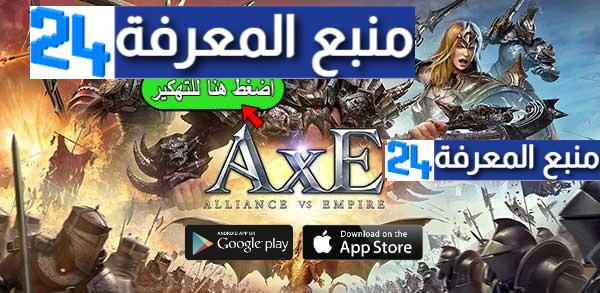 تحميل لعبة AxE: Alliance vs Empire مهكرة 2023 اخر اصدار