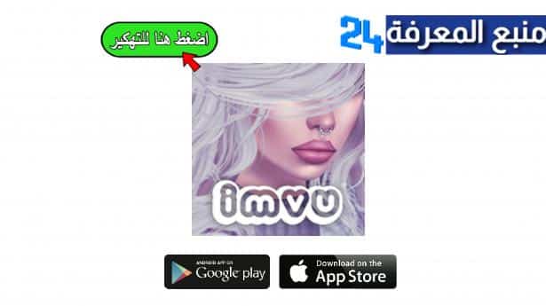 تحميل لعبة Imvu مهكرة 2024 للاندرويد والايفون اخر اصدار