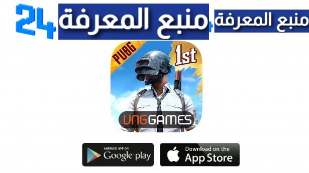 تحميل لعبة PUBG MOBILE VN النسخة الفيتنامية اخر تحديث 2024