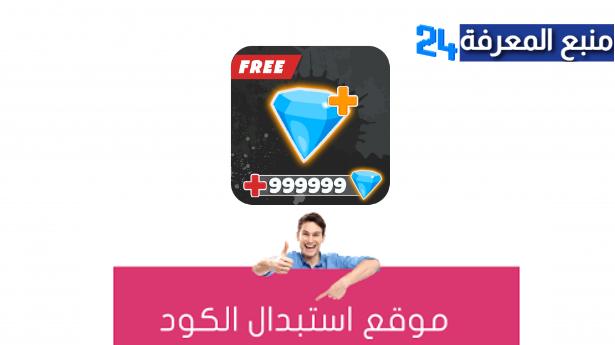 رابط موقع استبدال الكود فري فاير – موقع إستبدال المكافئات Garena