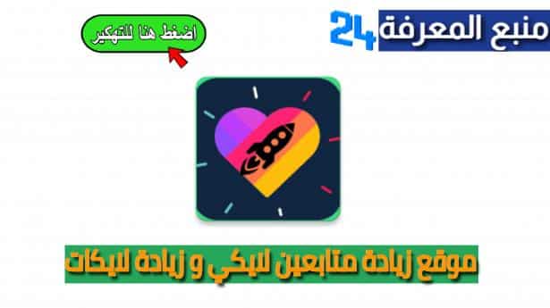 افضل موقع زيادة متابعين لايكي و زيادة لايكات تطبيق Likee مجانا 2024