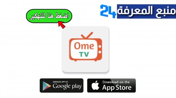 تحميل اومي تيفي مهكر ‎OmeTV للاندرويد والايفون 2024