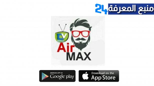 تحميل برنامج AirMax TV + كود التفعيل 2024 IPTV مدى الحياة