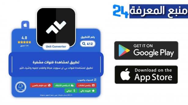 تحميل برنامج Unit Plus IOS للايفون لمشاهدة الافلام للايفون