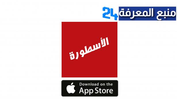 تحميل برنامج الاسطورة للايفون 2024، تنزيل Ostora Tv iOS للايفون