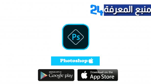 تحميل برنامج فوتوشوب للايفون Photoshop Express IOS 2024