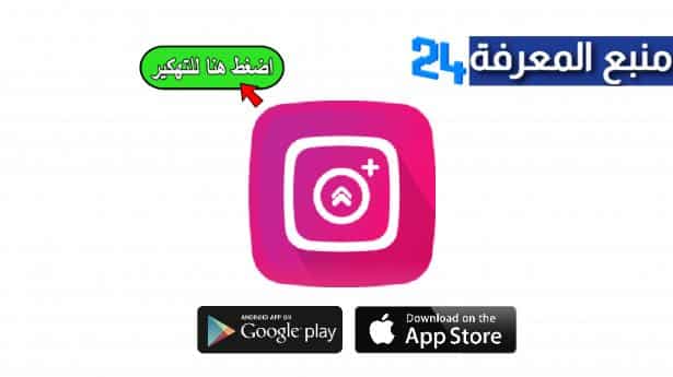 تحميل تطبيق InstaUp مهكر 2024 لزيادة متابعين انستقرام مجانا