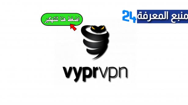 تحميل تطبيق [Vypr VPN [Premium مهكر النسخة المدفوعة 2024