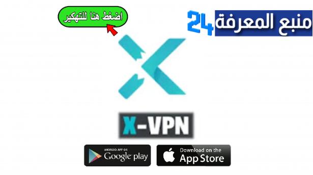 تحميل تطبيق X VPN مهكر 2024، تنزيل X VPN PRO النسخة المدفوعة