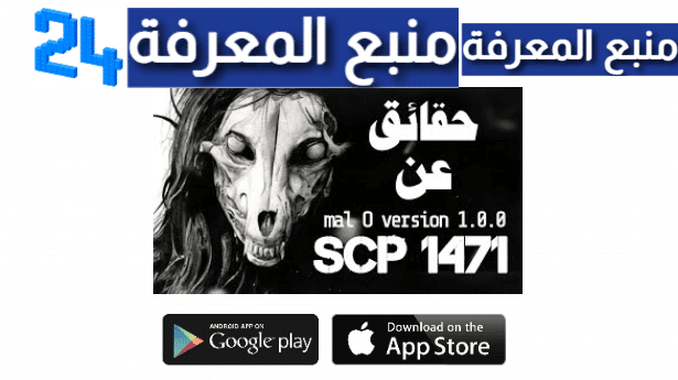 تحميل تطبيق scp-1471 للاندرويد والايفون اخر اصدار