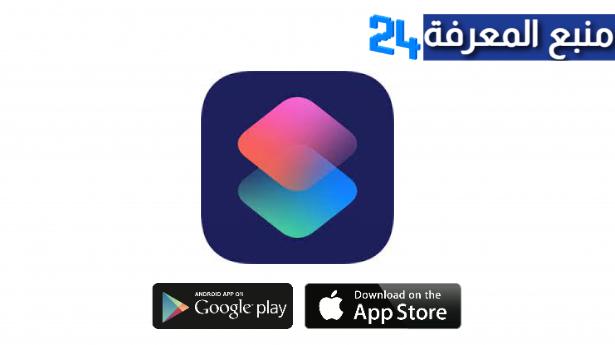 تحميل تطبيق اختصارات Shortcuts للايفون والايباد 2024