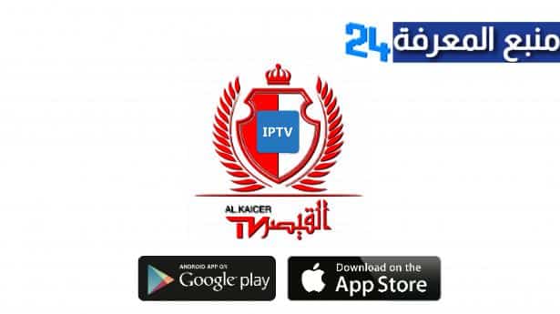 تحميل تطبيق القيصر IPTV، تنزيل ALKAICER TV لمشاهدة القنوات 2024