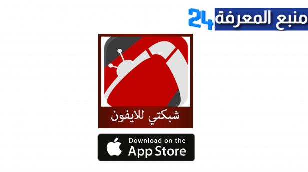 تحميل تطبيق شبكتي للايفون Shabakaty TV IOS برابط مباشر 2024