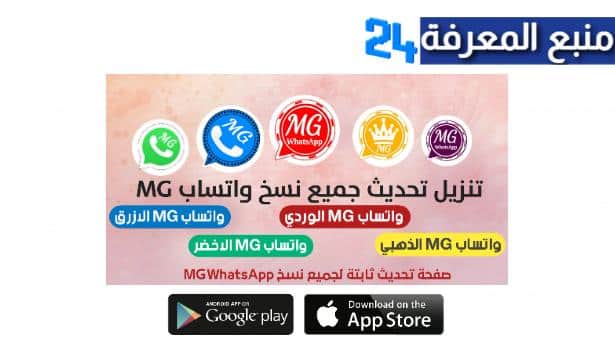 تحميل تطبيق واتساب محمود الجدوع اخر تحديث MGWhatsApp 2024