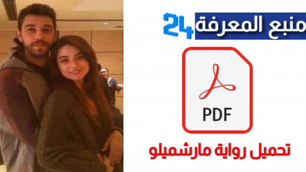 تحميل رواية مارشميلو PDF كاملة برابط مباشر