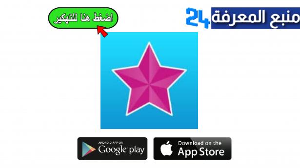 تحميل فيديو ستار مهكر، تنزيل تطبيق Video Star ++ IOS 2024