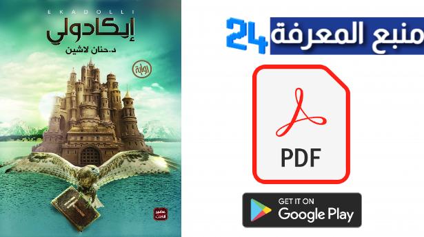 تحميل كتاب إيكادولي PDF كامل للكاتبة حنان لاشين