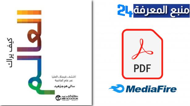 تحميل كتاب كيف يراك العالم PDF للكاتبة سالي هوجزهيد