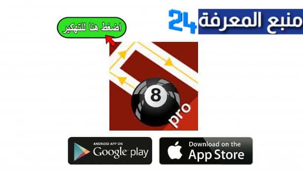 تحميل لعبة Ball Pool AImLine Pro مهكرة للاندرويد 2024