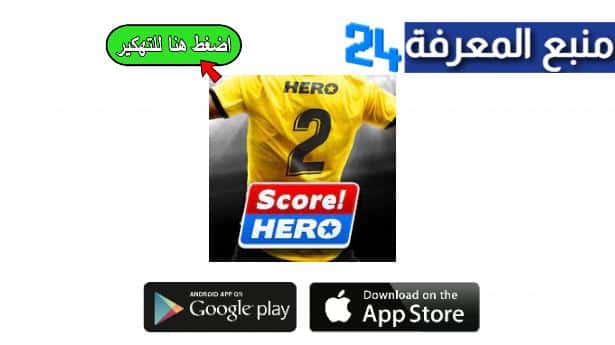 تحميل لعبة Score hero 2 مهكرة 2024 للاندرويد اموال لامحدودة