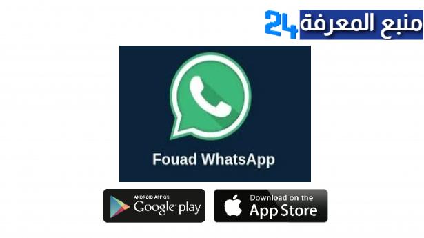 تحميل واتساب فؤاد آخر إصدار 2024، تنزيل تحديث Fouad WhatsApp