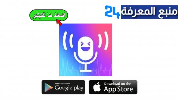 تحميل Voice Changer مهكر 2024، تنزيل برنامج تغيير الصوت للاندرويد