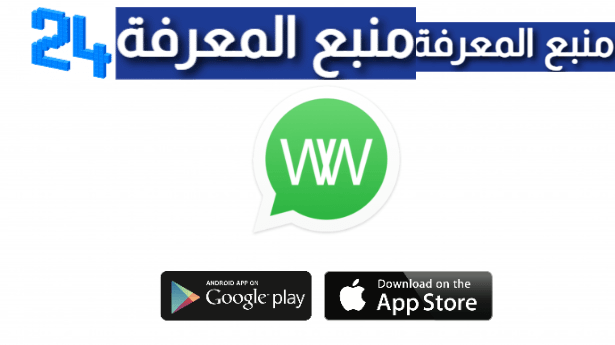 رابط تحميل WA Watcher مهكر 2024، تنزيل WaWatcher لمرقبة الواتس اب