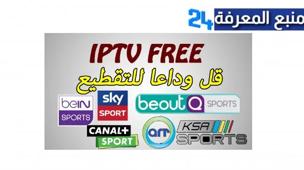 تحميل أقوى ملف سيرفر IPTV مدفوع مجانا يشتغل لمدة طويلة 2024