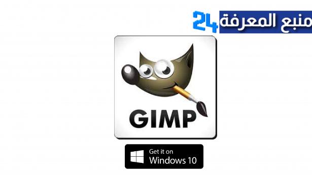 تحميل برنامج جيمب GIMP لتعديل وتحرير الصور للكمبيوتر مجاناً