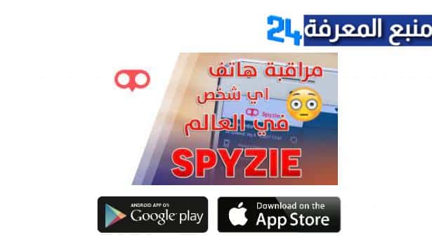 تحميل تطبيق Spyzie APK | التجسس على الواتساب 2024