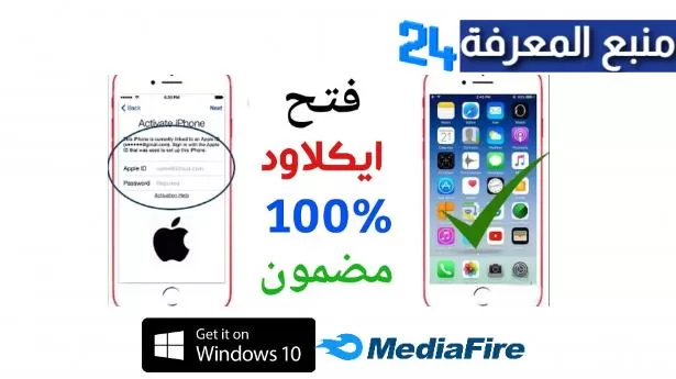 تحميل برنامج لفك قفل الايفون 2024 وتخطي الايكلود Unlock iCloud