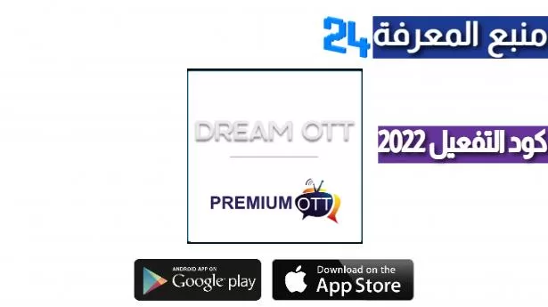 تحميل تطبيق Dream OTT IPTV + كود التفعيل 2024