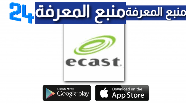 تحميل تطبيق Ecast اخر اصدار 2024 + شرح البرنامج