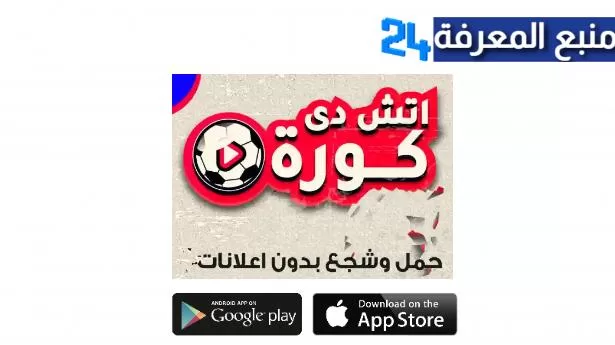 تحميل تطبيق HD Koora لمشاهدة المباريات بدون تقطيع 2024